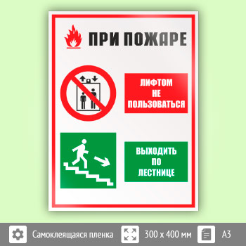Знак «При пожаре лифтом не пользоваться - выходить по лестнице», КЗ-73 (пленка, 300х400 мм)